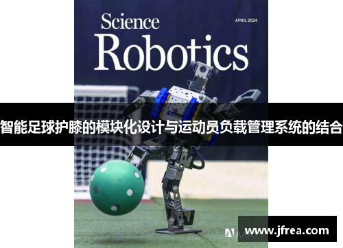 智能足球护膝的模块化设计与运动员负载管理系统的结合