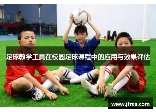 足球教学工具在校园足球课程中的应用与效果评估