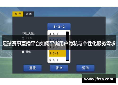 足球赛事直播平台如何平衡用户隐私与个性化服务需求