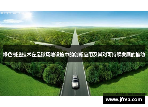 绿色制造技术在足球场地设施中的创新应用及其对可持续发展的推动