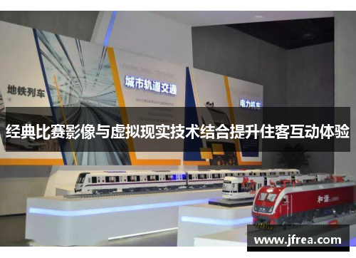 经典比赛影像与虚拟现实技术结合提升住客互动体验