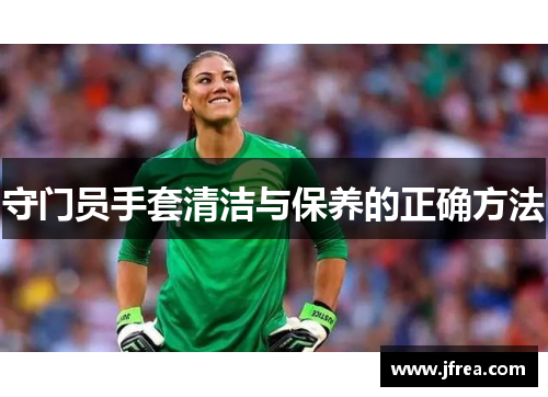 守门员手套清洁与保养的正确方法