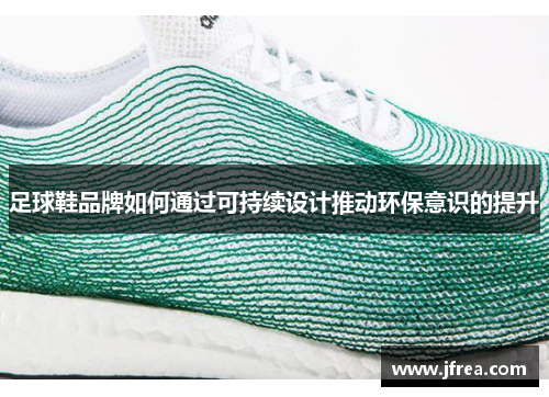 足球鞋品牌如何通过可持续设计推动环保意识的提升