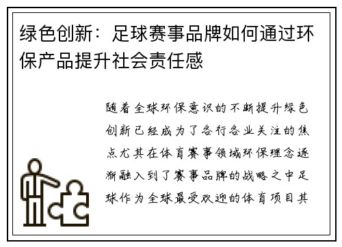 绿色创新：足球赛事品牌如何通过环保产品提升社会责任感