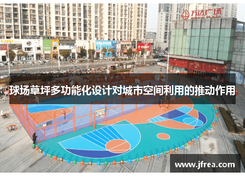 球场草坪多功能化设计对城市空间利用的推动作用