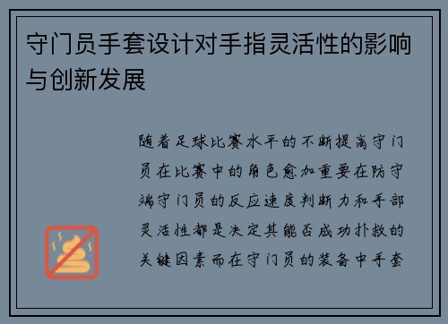 守门员手套设计对手指灵活性的影响与创新发展